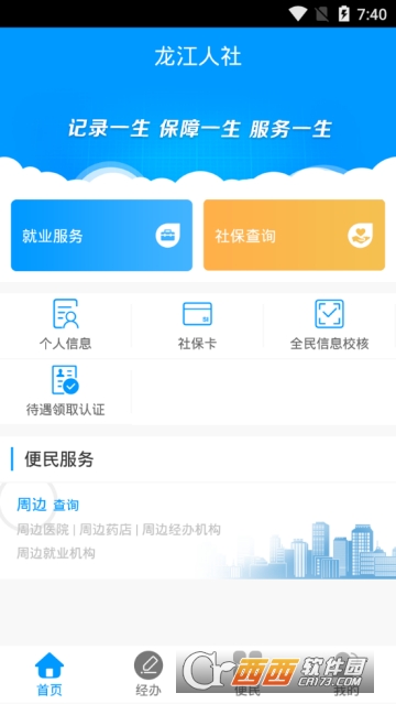 龙江人社手机客户端