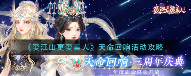 《爱江山更爱美人》天命回响活动攻略