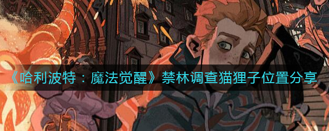 《哈利波特：魔法觉醒》禁林调查猫狸子位置分享