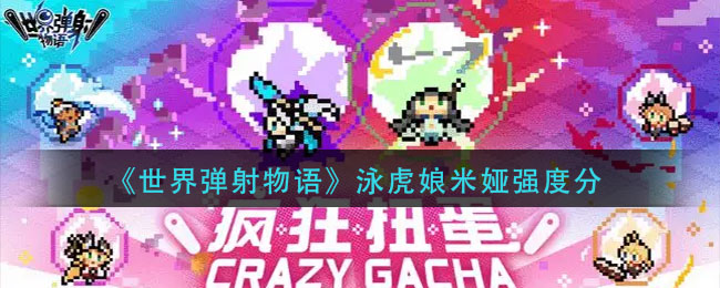 《世界弹射物语》泳虎娘米娅强度分