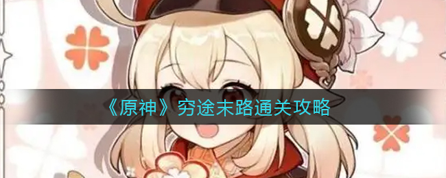 《原神》穷途末路通关攻略
