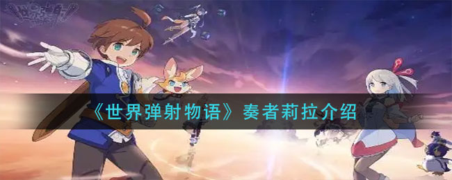《世界弹射物语》奏者莉拉介绍