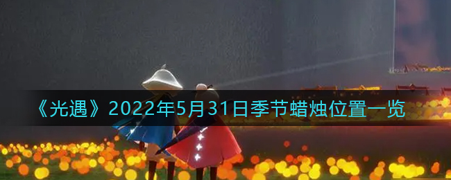 《光遇》2022年5月31日季节蜡烛位置一览