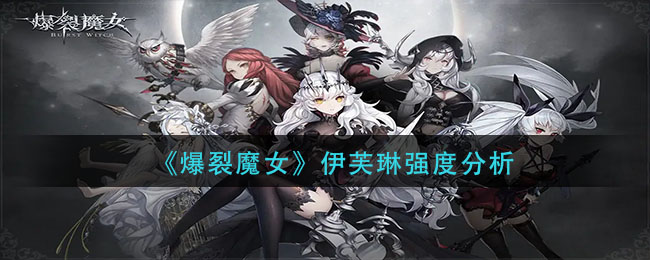 《爆裂魔女》伊芙琳强度分析