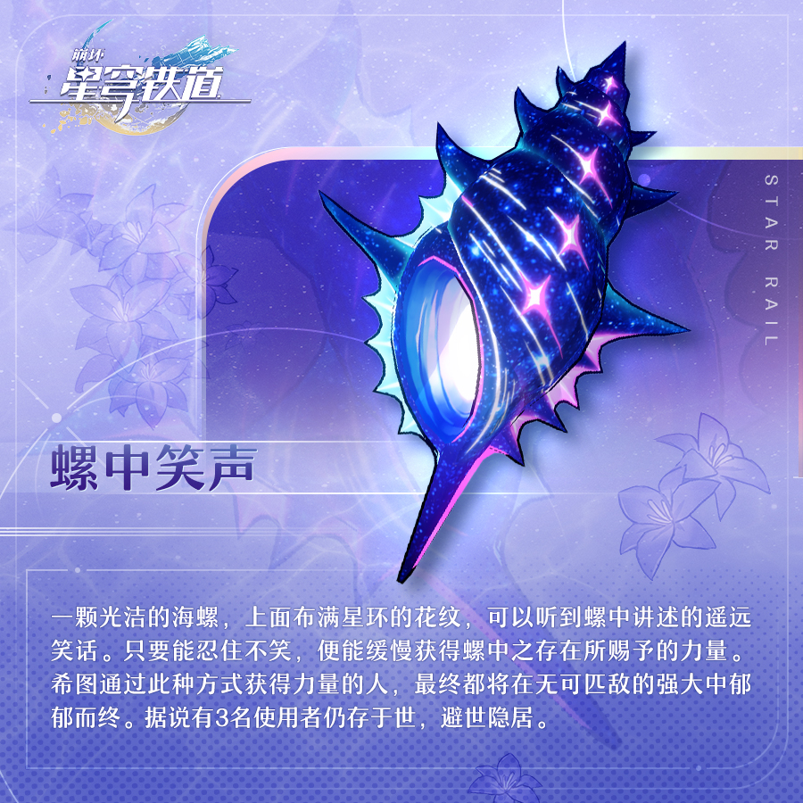 《崩坏：星穹铁道》螺中笑声介绍
