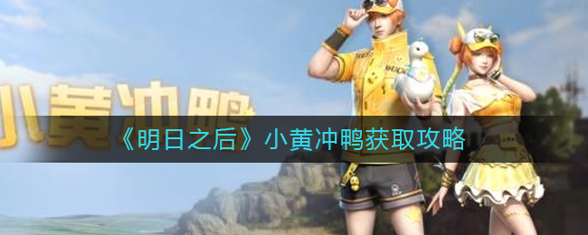 《明日之后》小黄冲鸭获取攻略