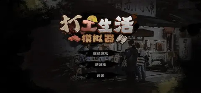 打工生活模拟器早餐车任务怎么做