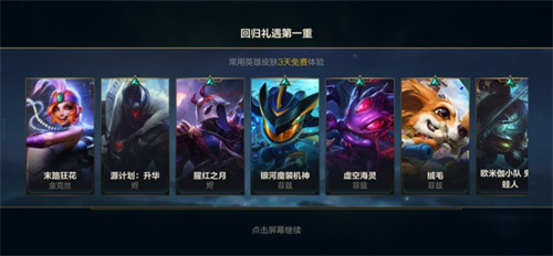 英雄联盟手游回归奖励有哪些
