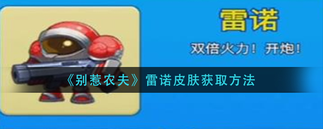 《别惹农夫》雷诺皮肤获取方法