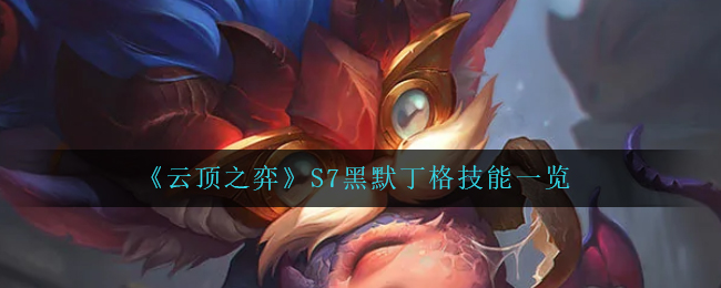 《云顶之弈》S7黑默丁格技能一览