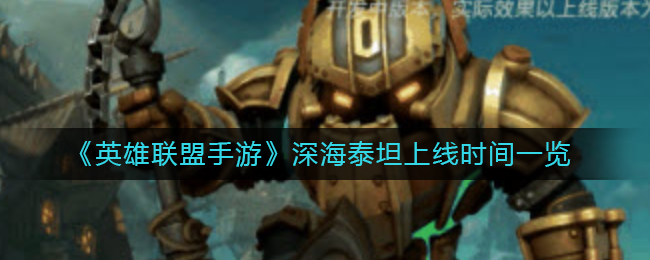 《英雄联盟手游》深海泰坦上线时间一览