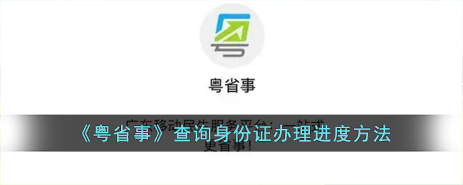《粤省事》查询身份证办理进度方法