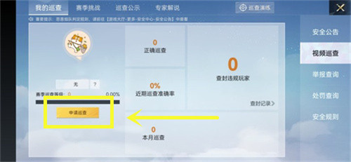 和平精英巡查员怎么满足条件 申请条件一览