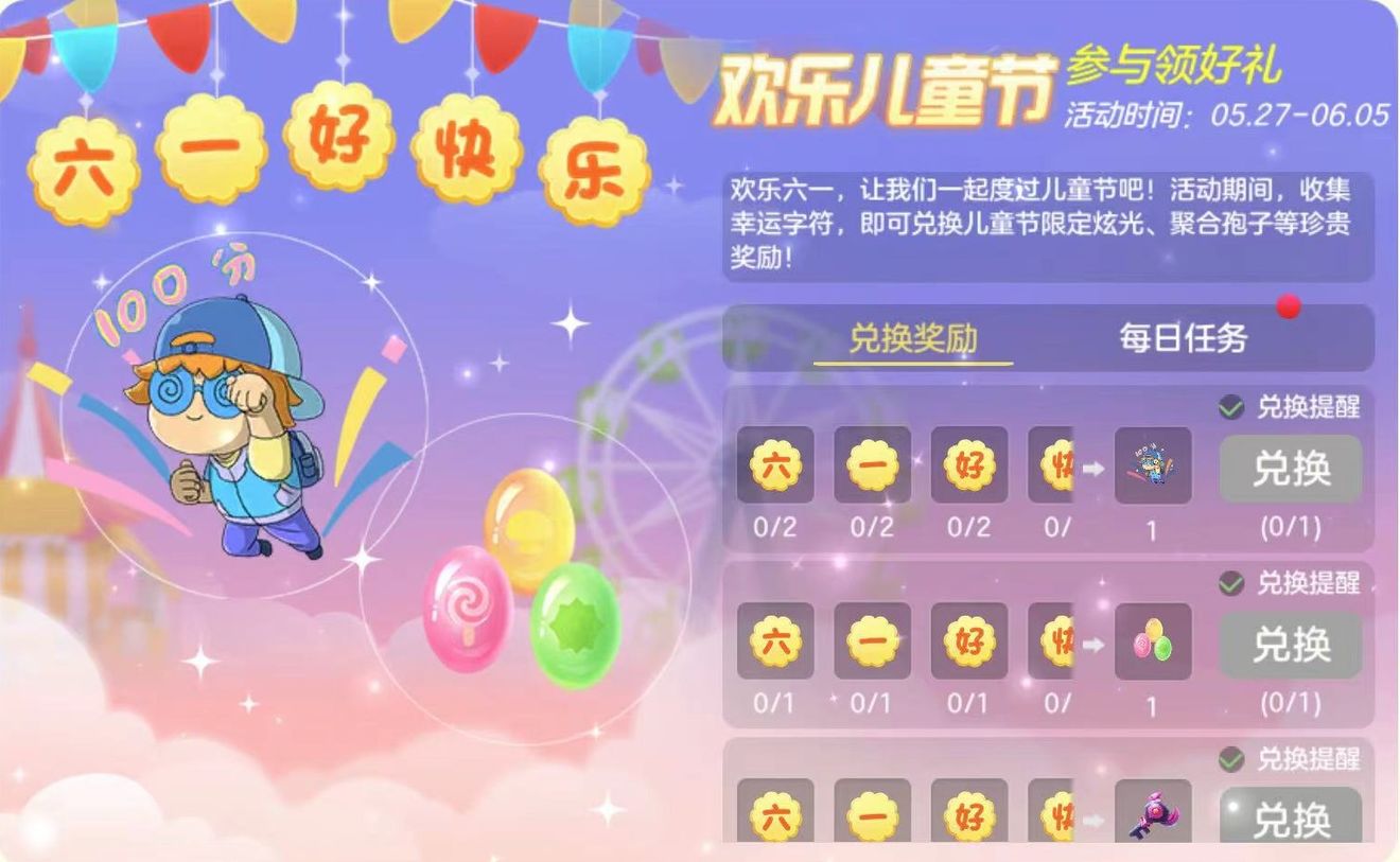 《球球大作战》欢乐儿童节活动介绍