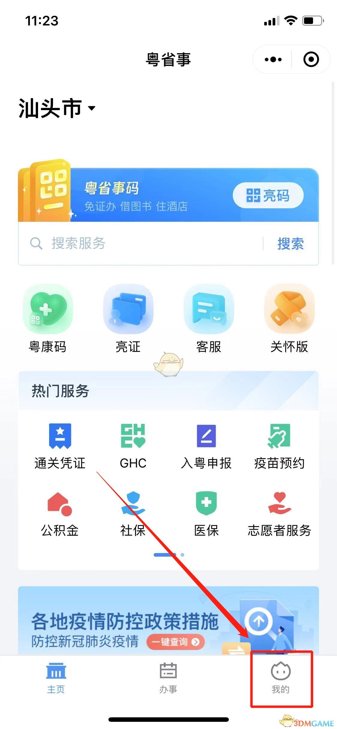 《粤省事》30天免登录设置方法
