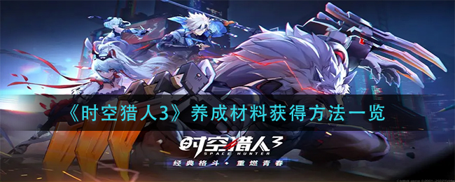 《时空猎人3》养成材料获得方法一览