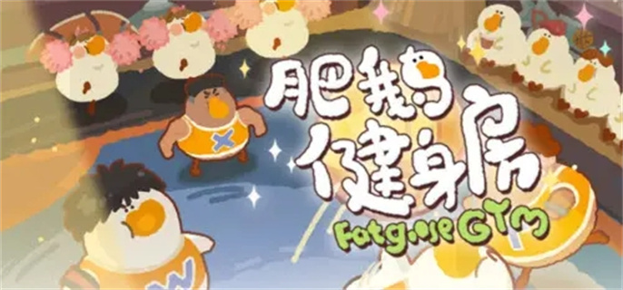肥鹅健身房怎么断网刷材料.webp.jpg