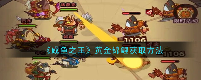 《咸鱼之王》黄金锦鲤获取方法
