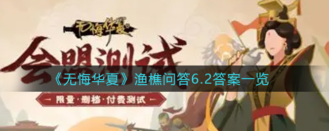《无悔华夏》渔樵问答6.2答案一览