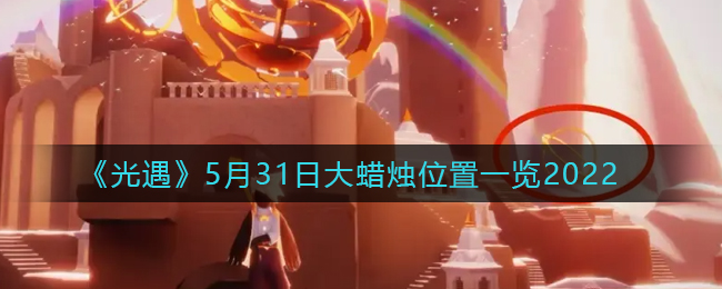 《光遇》5月31日大蜡烛位置一览2022