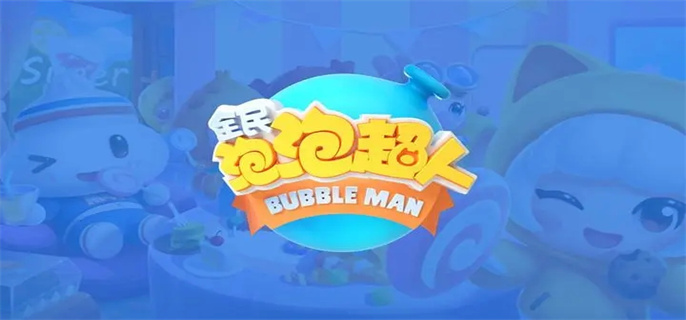 全民泡泡超人未过期礼包码有哪些2022.webp.jpg