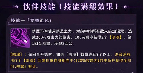 《魔镜物语》梦魇玛琳技能介绍