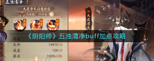《阴阳师》五浊清净buff加点攻略