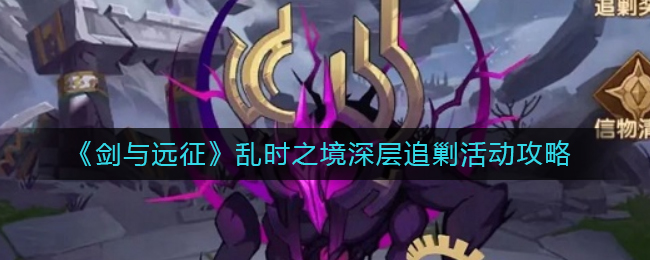 《剑与远征》乱时之境深层追剿活动攻略