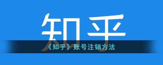 《知乎》账号注销方法