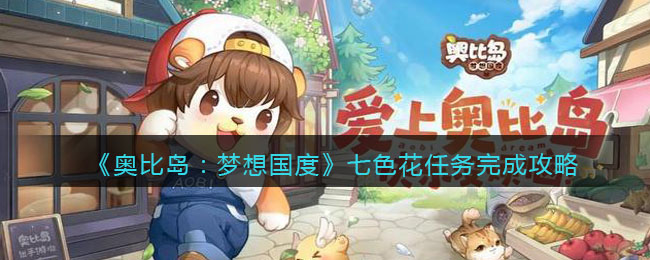 《奥比岛：梦想国度》七色花任务完成攻略