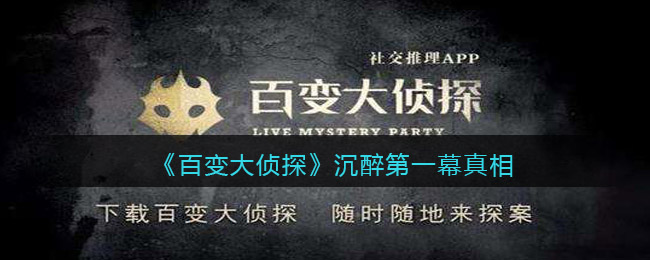 《百变大侦探》沉醉第一幕真相分享