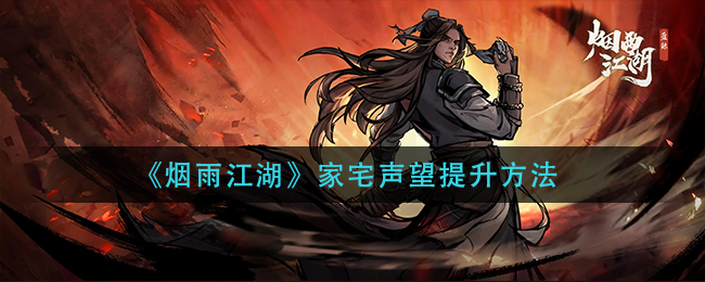 《烟雨江湖》家宅声望提升方法