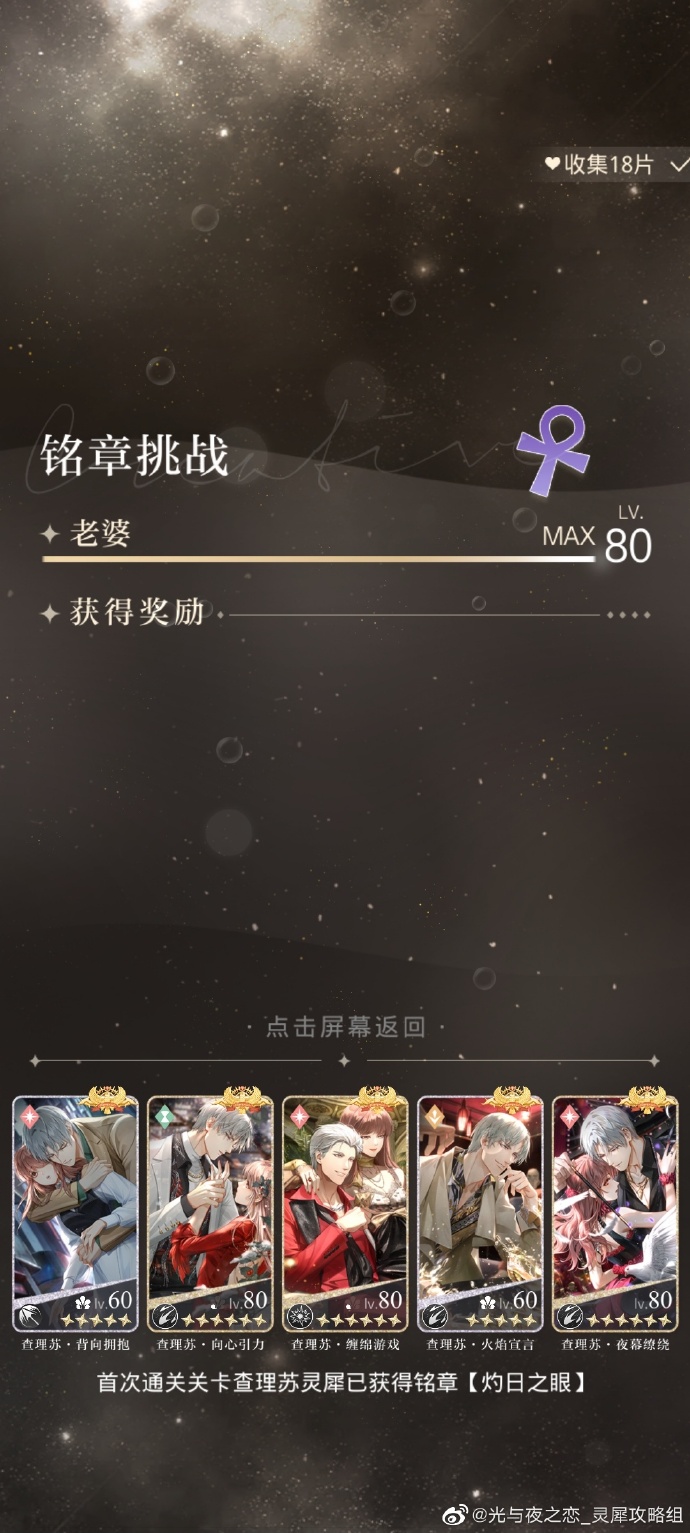 《光与夜之恋》7.25挑战铭章关卡打法攻略
