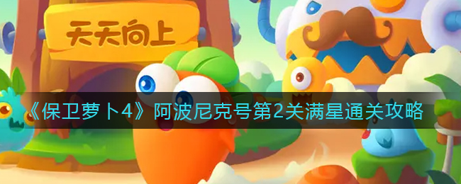 《保卫萝卜4》阿波尼克号第2关满星通关攻略