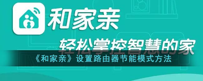 《和家亲》设置路由器节能模式方法
