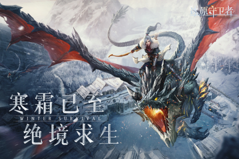 《冰原守卫者》风龙的技能介绍