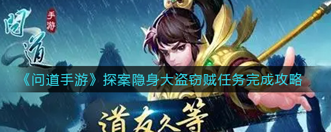 《问道手游》探案隐身大盗窃贼任务完成攻略