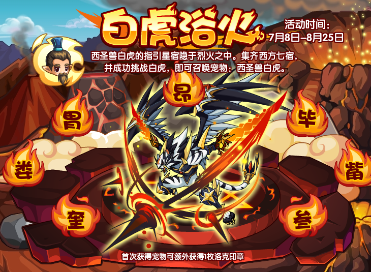 《洛克王国》白虎浴火活动攻略