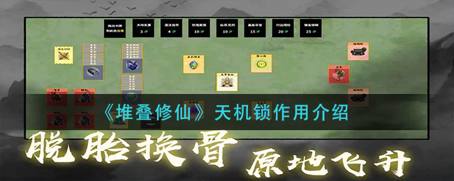 《堆叠修仙》天机锁作用介绍