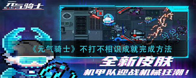 《元气骑士》不打不相识成就完成方法