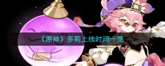 《原神》多莉上线时间一览