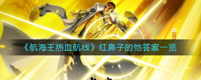 《航海王热血航线》红鼻子的他答案一览
