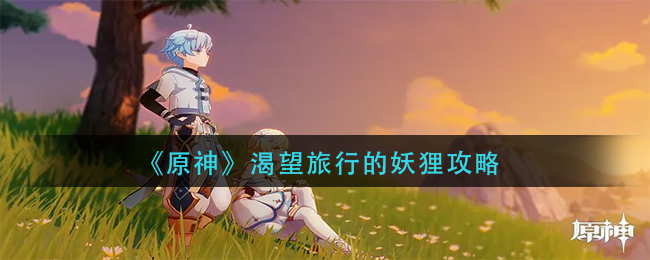 《原神》渴望旅行的妖狸攻略
