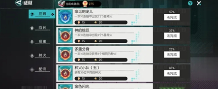 《星火之歌》隐藏成就获得方法大全