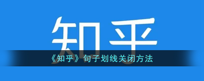 《知乎》句子划线关闭方法