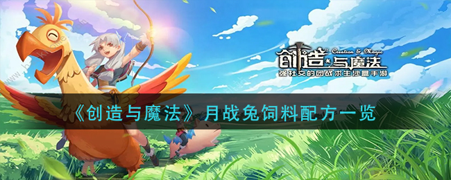 《创造与魔法》月战兔饲料配方一览