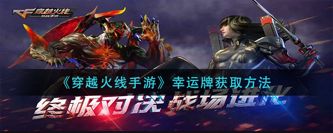 《穿越火线手游》幸运牌获取方法