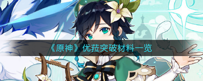 《原神》优菈突破材料一览