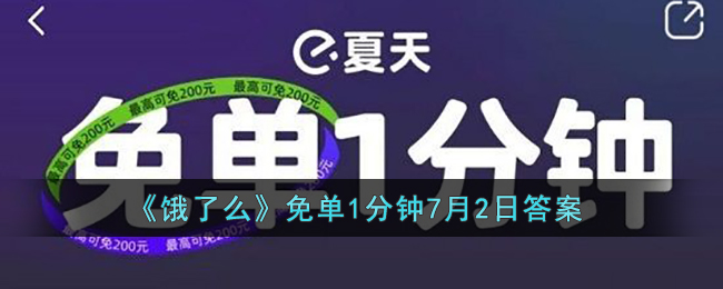 《饿了么》免单1分钟7月2日答案