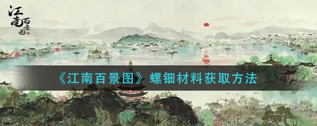 《江南百景图》螺钿材料获取方法